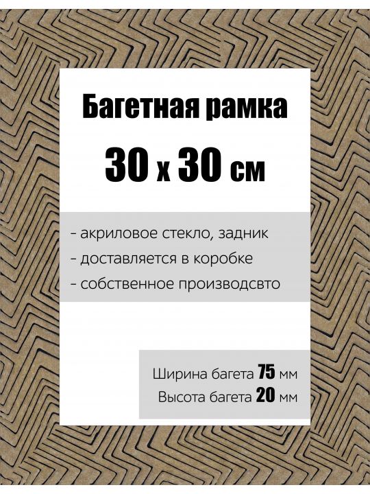 Рамка багетная для картин со стеклом 30 x 30 см, РБ-143