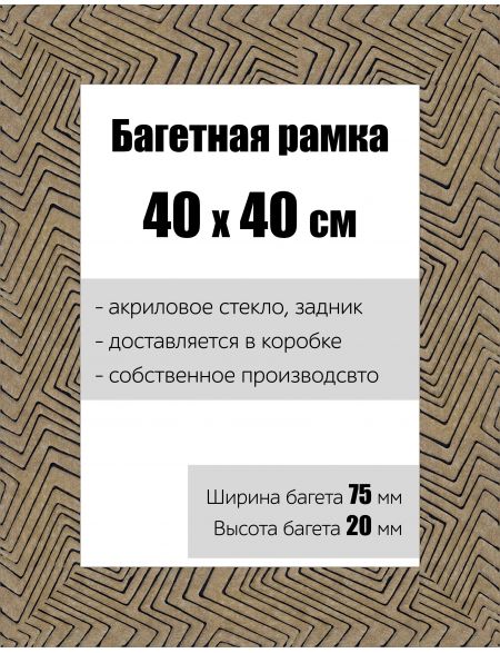 Рамка багетная для картин со стеклом 40 x 40 см, РБ-143