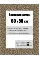 Рамка багетная для картин со стеклом 60 x 50 см, РБ-143