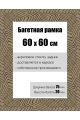 Рамка багетная для картин со стеклом 60 x 60 см, РБ-143