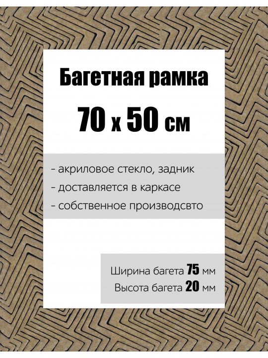 Рамка багетная для картин со стеклом 70 x 50 см, РБ-143