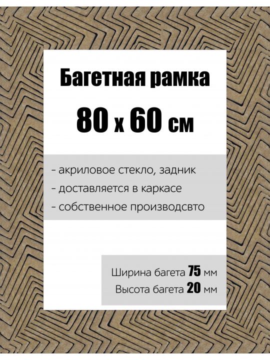 Рамка багетная для картин со стеклом 80 x 60 см, РБ-143