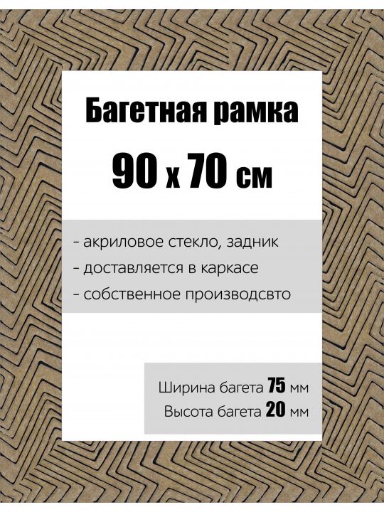 Рамка багетная для картин со стеклом 90 x 70 см, РБ-143