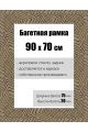 Рамка багетная для картин со стеклом 90 x 70 см, РБ-143