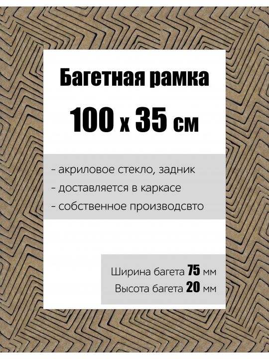 Рамка багетная для картин со стеклом 100 x 35 см, РБ-143