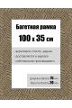 Рамка багетная для картин со стеклом 100 x 35 см, РБ-143