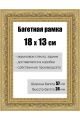 Рамка багетная для картин со стеклом 18 x 13 см, РБ-141