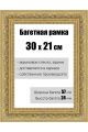 Рамка багетная для картин со стеклом 30 x 21 см, РБ-141