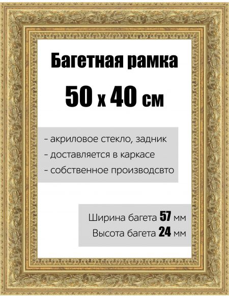 Рамка багетная для картин со стеклом 50 x 40 см, РБ-141