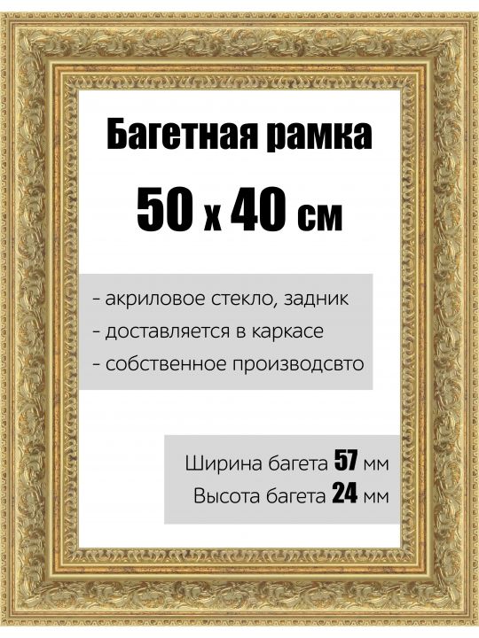 Рамка багетная для картин со стеклом 50 x 40 см, РБ-141