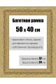 Рамка багетная для картин со стеклом 50 x 40 см, РБ-141