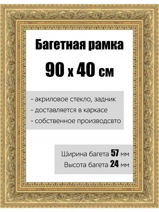 Рамка багетная для картин со стеклом 90 x 40 см, РБ-141