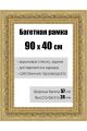 Рамка багетная для картин со стеклом 90 x 40 см, РБ-141