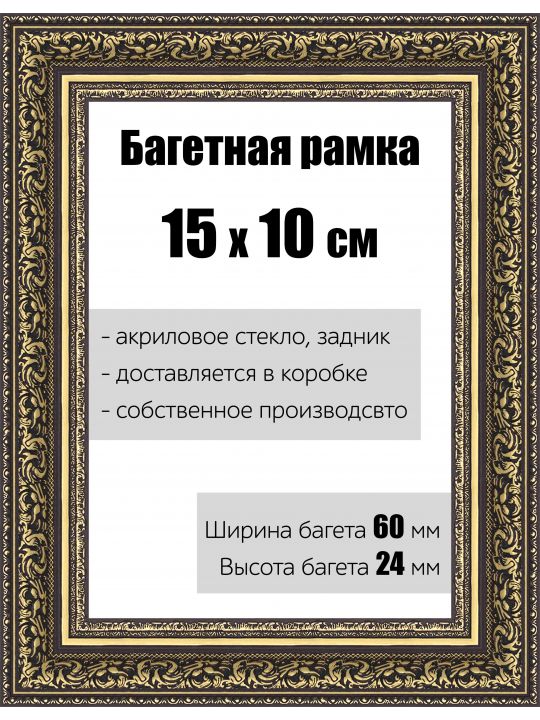 Рамка багетная для картин со стеклом 15 x 10 см, РБ-146