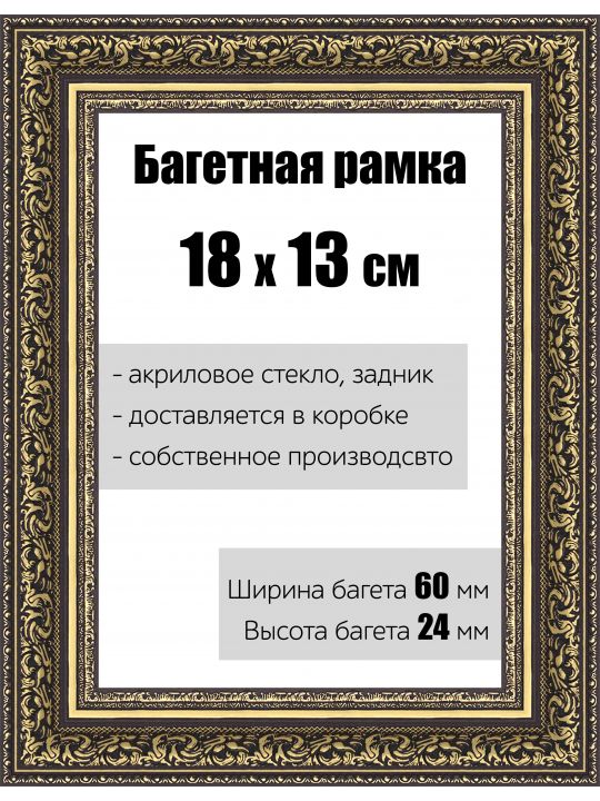 Рамка багетная для картин со стеклом 18 x 13 см, РБ-146