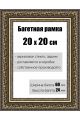 Рамка багетная для картин со стеклом 20 x 20 см, РБ-146