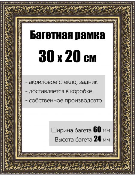 Рамка багетная для картин со стеклом 30 x 20 см, РБ-146