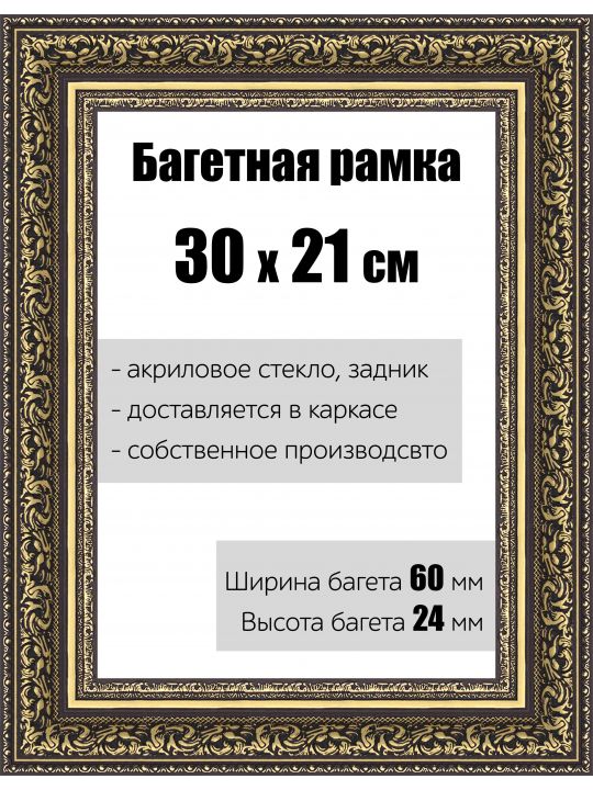 Рамка багетная для картин со стеклом 30 x 21 см, РБ-146