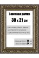 Рамка багетная для картин со стеклом 30 x 21 см, РБ-146
