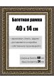 Рамка багетная для картин со стеклом 40 x 14 см, РБ-146