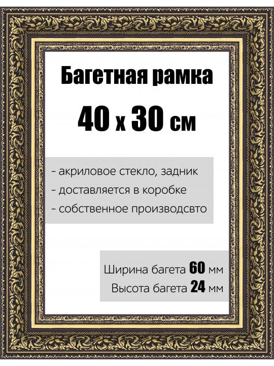 Рамка багетная для картин со стеклом 40 x 30 см, РБ-146