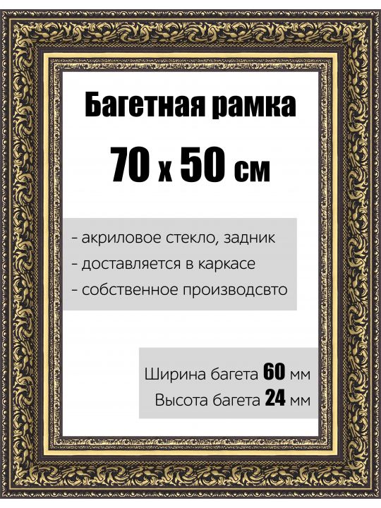 Рамка багетная для картин со стеклом 70 x 50 см, РБ-146