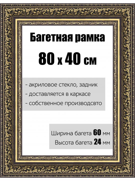 Рамка багетная для картин со стеклом 80 x 40 см, РБ-146