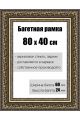 Рамка багетная для картин со стеклом 80 x 40 см, РБ-146