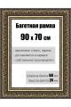 Рамка багетная для картин со стеклом 90 x 70 см, РБ-146