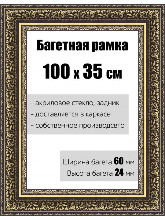 Рамка багетная для картин со стеклом 100 x 35 см, РБ-146