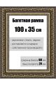 Рамка багетная для картин со стеклом 100 x 35 см, РБ-146