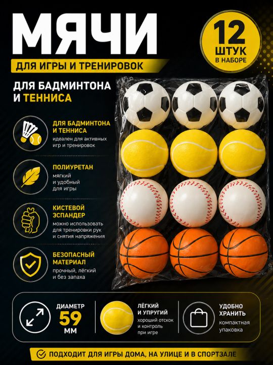 Набор мячей для игр 12 шт.