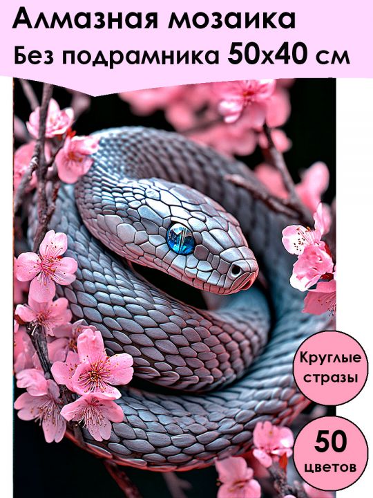 Алмазная мозаика без подрамника «Цветочная змея» 50x40 см, 50 цветов