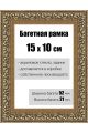 Рамка багетная для картин со стеклом 15 x 10 см, РБ-144