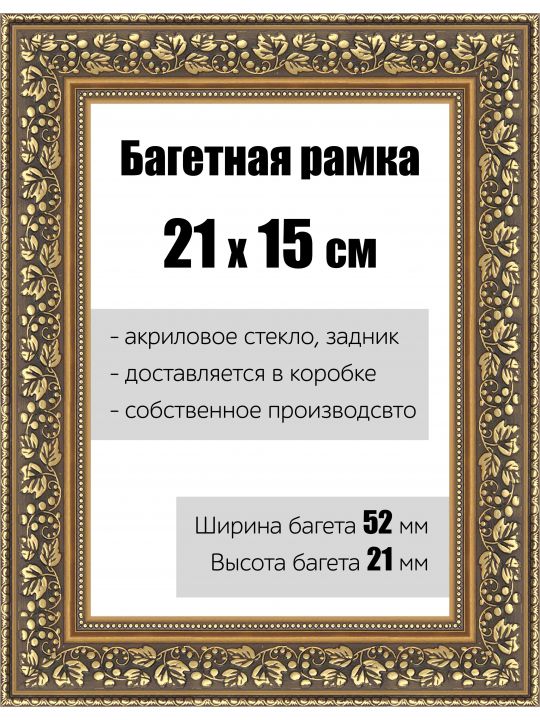 Рамка багетная для картин со стеклом 21 x 15 см, РБ-144