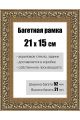 Рамка багетная для картин со стеклом 21 x 15 см, РБ-144