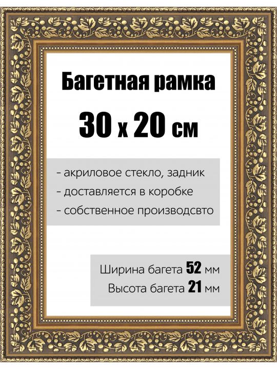 Рамка багетная для картин со стеклом 30 x 20 см, РБ-144