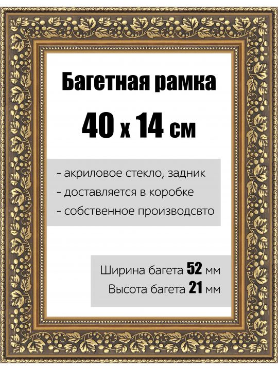 Рамка багетная для картин со стеклом 40 x 14 см, РБ-144