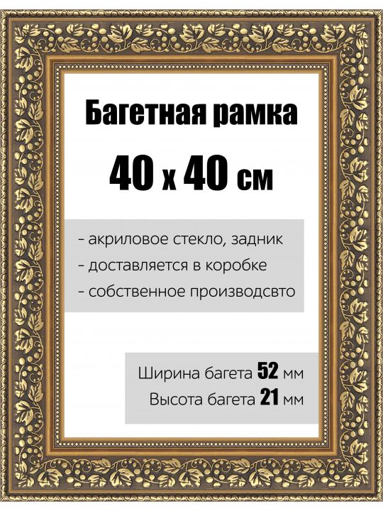 Рамка багетная для картин со стеклом 40 x 40 см, РБ-144