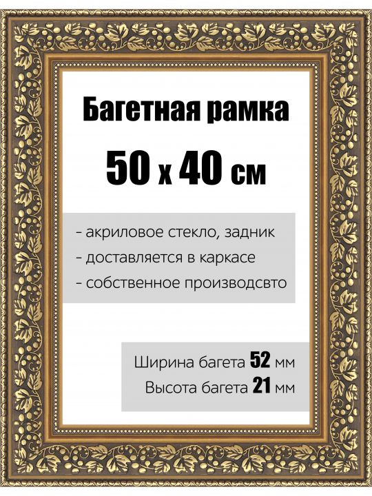 Рамка багетная для картин со стеклом 50 x 40 см, РБ-144