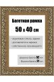 Рамка багетная для картин со стеклом 50 x 40 см, РБ-144