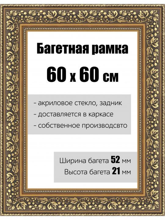 Рамка багетная для картин со стеклом 60 x 60 см, РБ-144