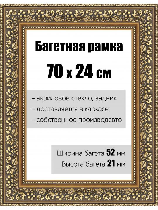 Рамка багетная для картин со стеклом 70 x 24 см, РБ-144