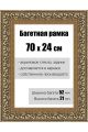 Рамка багетная для картин со стеклом 70 x 24 см, РБ-144