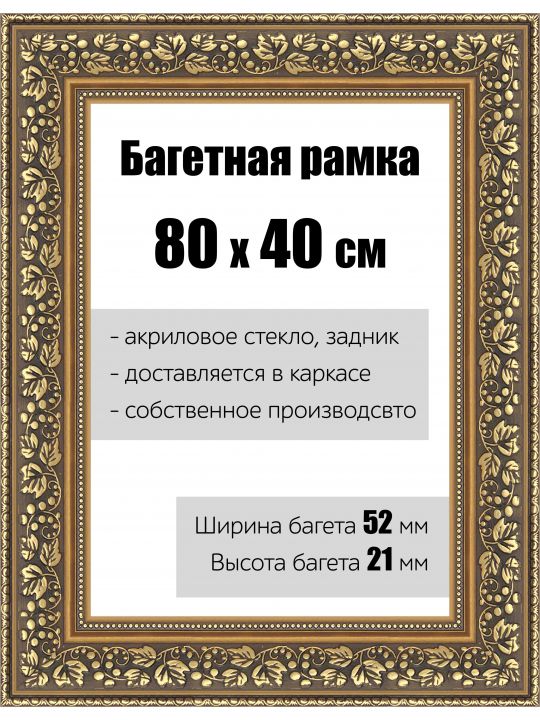 Рамка багетная для картин со стеклом 80 x 40 см, РБ-144