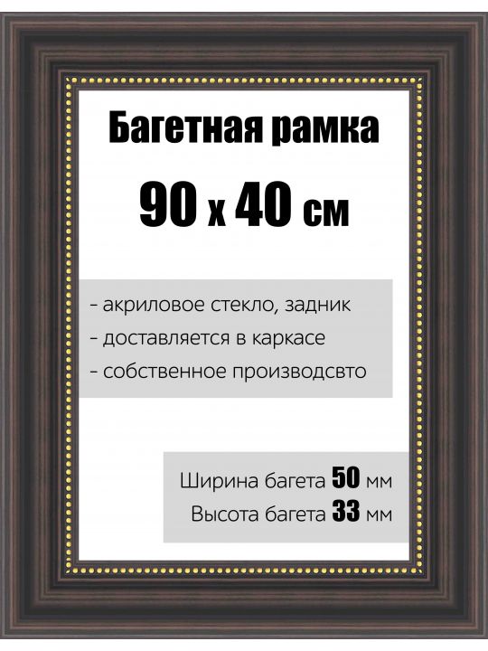 Рамка багетная для картин со стеклом 90 x 40 см, РБ-154