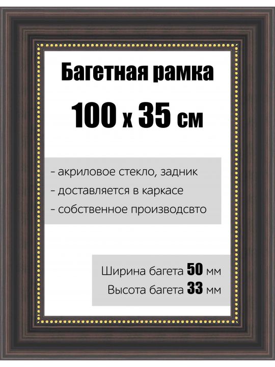 Рамка багетная для картин со стеклом 100 x 35 см, РБ-154