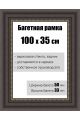 Рамка багетная для картин со стеклом 100 x 35 см, РБ-154