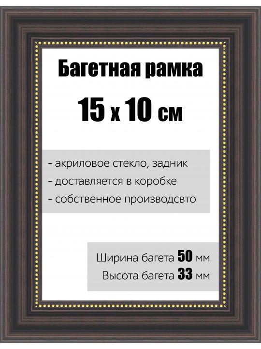 Рамка багетная для картин со стеклом 15 x 10 см, РБ-154