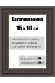 Рамка багетная для картин со стеклом 15 x 10 см, РБ-154